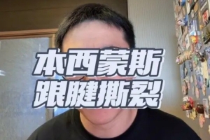解说:西蒙斯连续两季重伤缺阵 康复后能否重返NBA仍是未知数