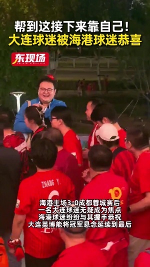 冲超添助力！蓉城败北冠军点再度旁落，大连球迷赛后收获海港球迷道贺