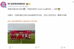 历史首冠！中国青年军点球力克津巴布韦 捧起拜仁Youth Cup青年杯