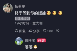 戴伟浚社媒分享中超世界波 杨莉娜调侃：终于等到你的爆抽