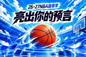 吧友请亮答案参与新赛季预测 领专属徽章 谁是真正的预言家？