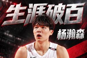 NBA生涯总得分破百！杨瀚森打满末节 拿到5分2板！！