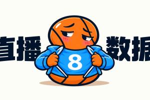 【直播扒数据】骑士vs76人:费城上演29分大逆转 5巨头合砍105分