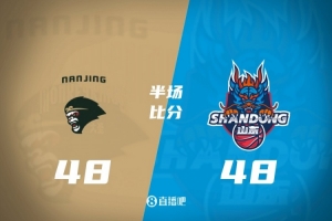 半场战报-同曦48-48山东 郭昊文17分 法尔14+10 王岚嵚14分