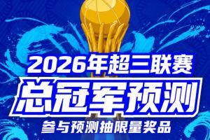 超三联赛总决赛八强落位参与『冠军预测』抽装备大礼包！
