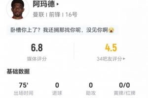 阿玛德本场0射门0传中+1关键传球 6对抗4成功+2造犯规 获评6.8分