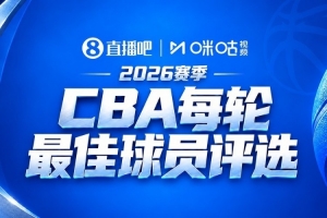 直播吧x咪咕【吧友评选】CBA第4轮最佳球员