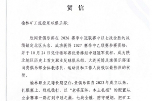 英博祝贺榆林漠北矿工中冠夺冠：是陕北足球一次从无到有的突破