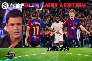 六台嘉宾:皇马客场痛击巴萨,2-1的比分还不够解气