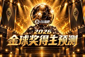 2026金球奖悬念将启，谁是你心中的最佳？
