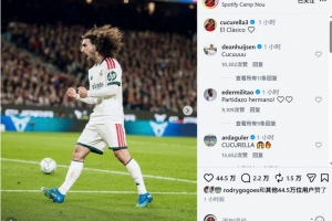 防住亚马尔！库库雷利亚社媒庆祝胜利，队友纷纷留言点赞