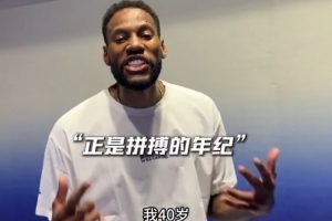 40岁正是拼的年纪！威姆斯投递简历：渴望重返CBA 全能战士随时待命