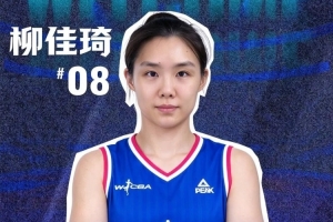 大连女篮官宣柳佳琦加盟 将身披8号球衣征战新赛季