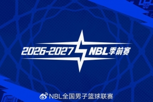 2026—2027赛季NBL联赛季前赛落户贵州清镇与山东烟台