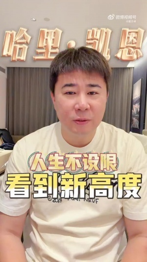 董方卓盛赞凯恩：人生就是要靠主动争取，不设限才能看到新高度