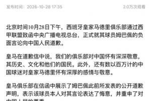 央视声明:皇马已致函总台,正式就姆巴佩言论向中国人民道歉
