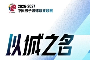 CBA常规赛1-5轮：分差在2分及以内的5场 分差在10分及以内的22场