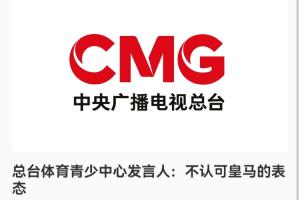 总台发言人:不认可皇马的表态 皇马的道歉没有到位之前一切免谈