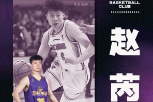NBL苏科雄狮男篮官宣:少年砺锋芒 欢迎赵芮加盟!