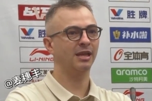 广东主帅：安排弗格执行最后一攻&没布置崔永熙 后者做到每球必争
