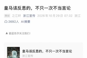 浙江宣传：种种细节能看出皇马轻慢敷衍 屡爆涉华争议让球迷心寒