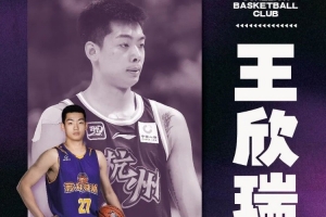NBL苏科雄狮男篮官宣王欣瑞加盟：「欣」启新章