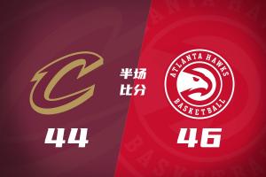 半场战报：骑士2分之差不敌老鹰 哈登11分米切尔7投2中 奥孔武11+7