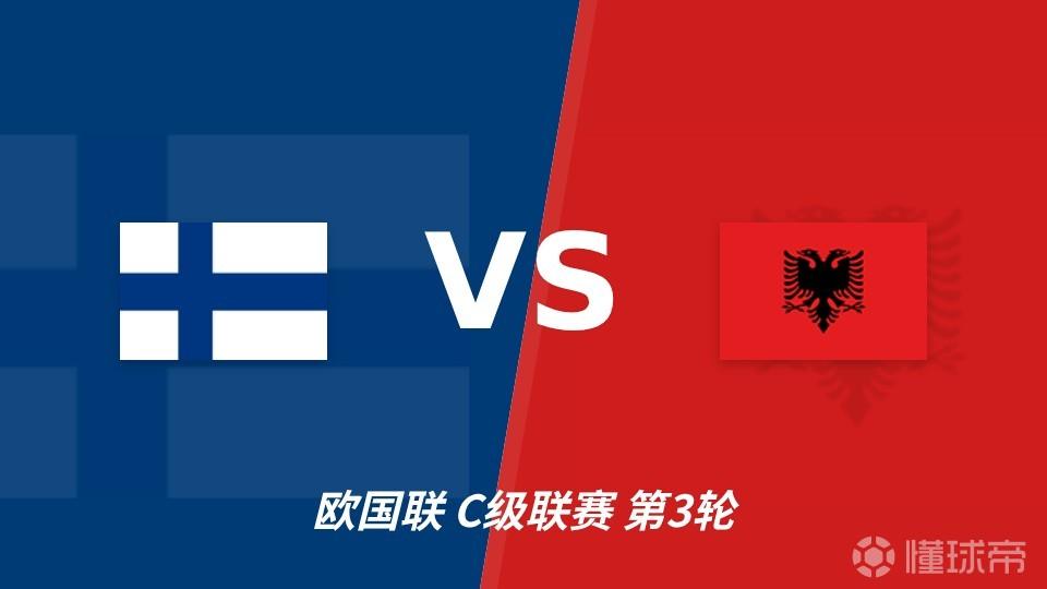 白俄罗斯VS芬兰直播_欧国联赛前前瞻_10月07日
