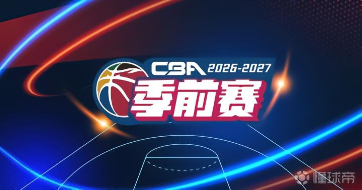 永康VS绍兴直播_浙BA赛前前瞻_09月23日