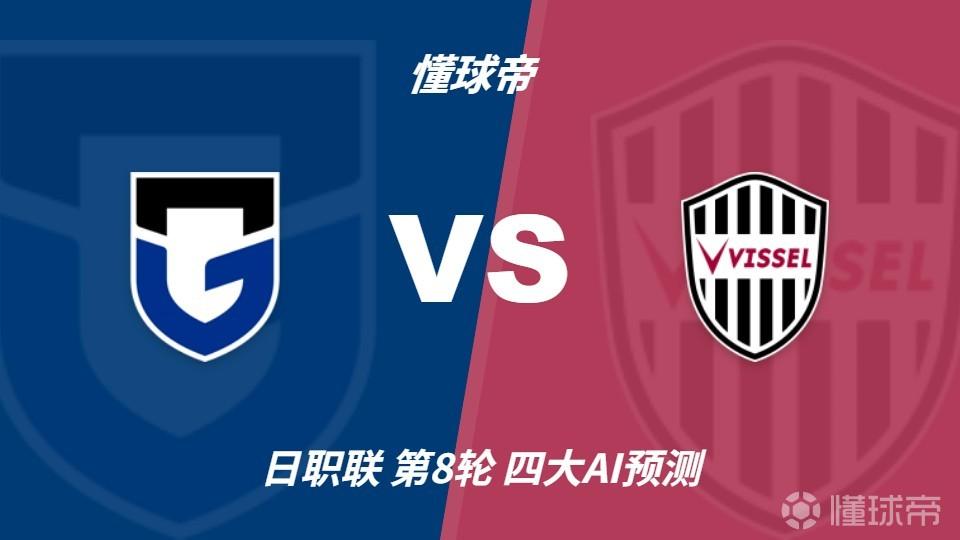 大阪钢巴VS德岛漩涡直播_天皇杯赛前前瞻_09月23日