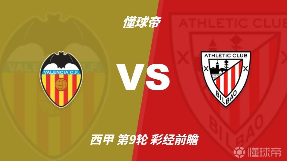 莱万特VS毕尔巴鄂直播_西甲赛前前瞻_10月22日